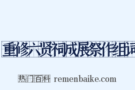重修六贤祠成展祭作组词是什么意思的图片